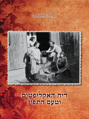 cover image of ריח האקליפטוס וטעם התפוז